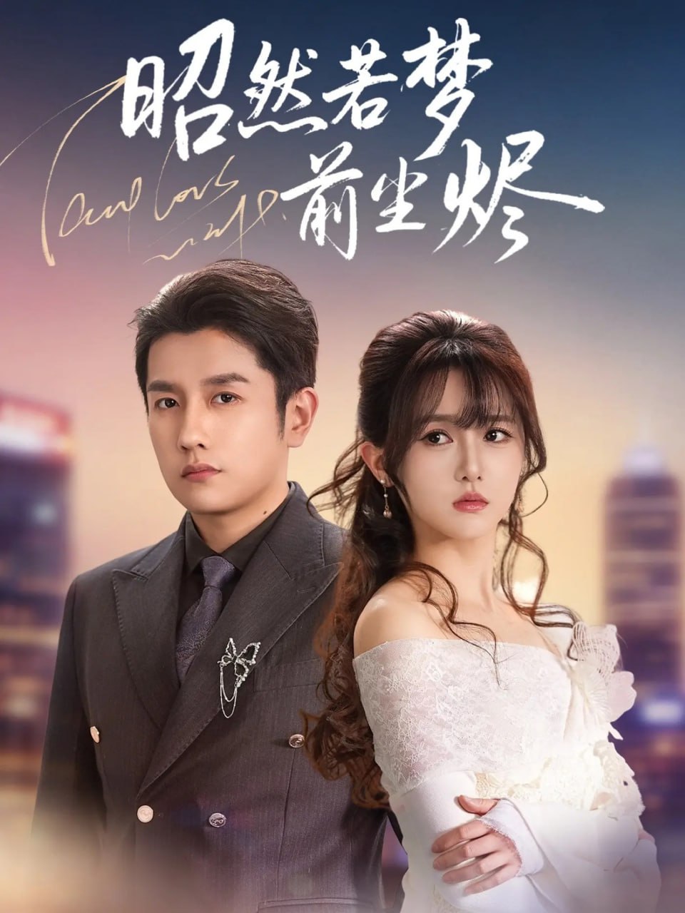 昭然若梦前尘烬 全集完结(大结局)