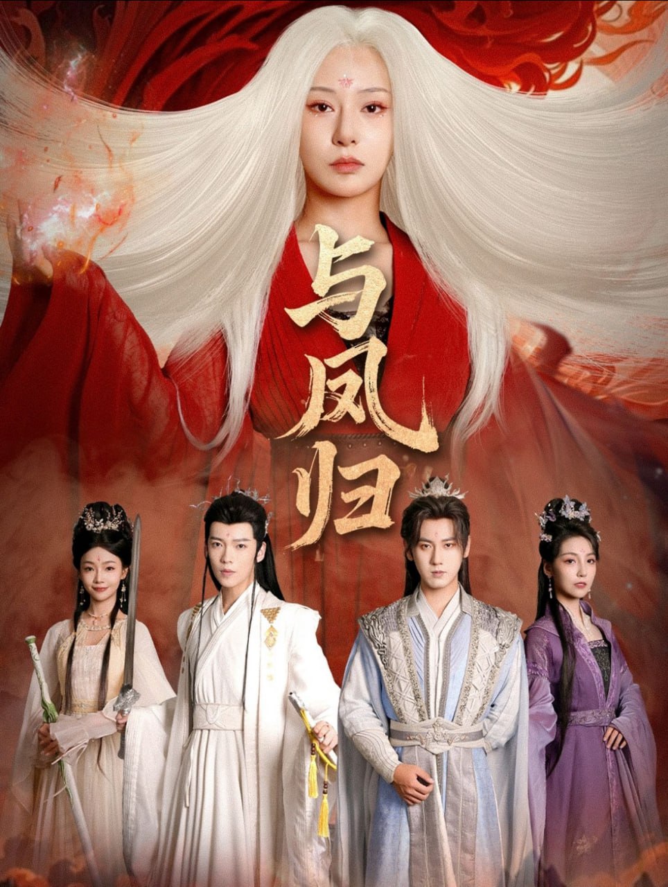 与凤归（宗门双生） 全集完结(大结局)