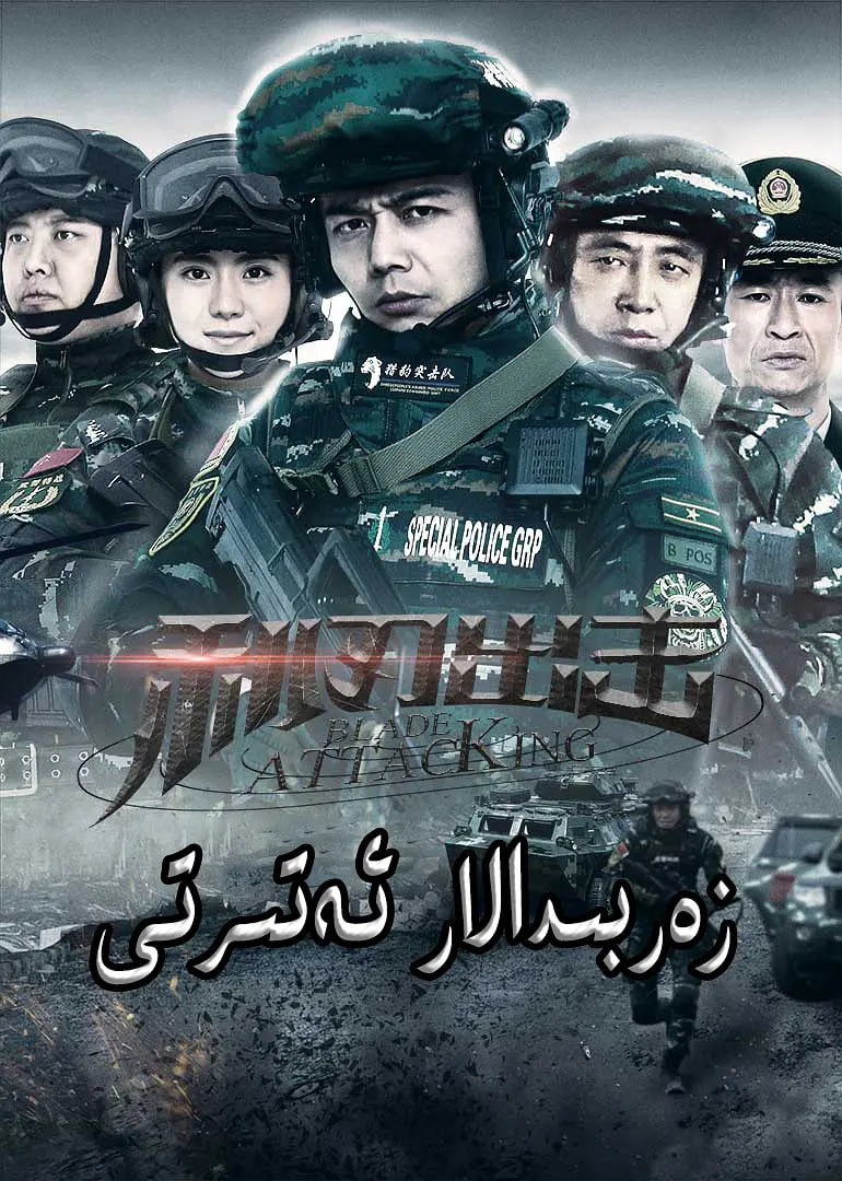 利刃出击 第02集