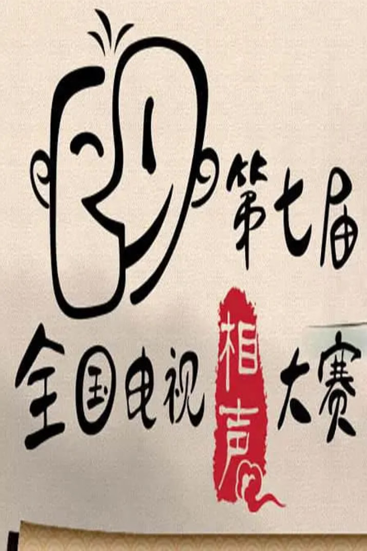 第七届CCTV相声大赛 第20141008期