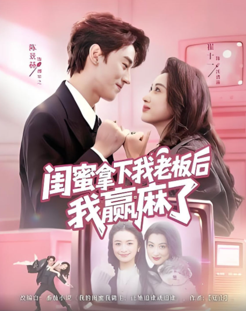 闺蜜拿下我老板后我赢麻了 全集完结(大结局)