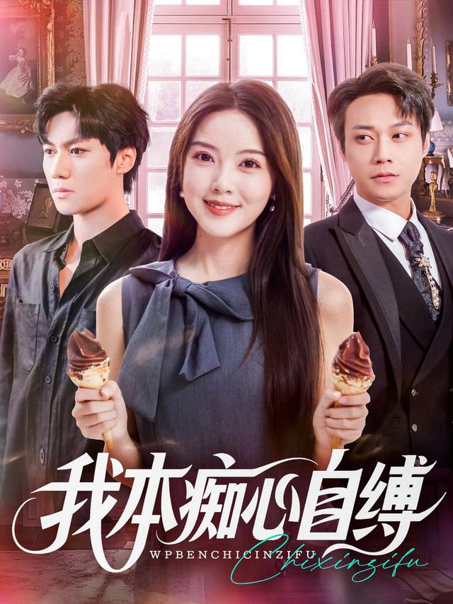 我本痴心自缚 全集完结(大结局)
