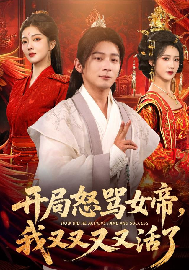 开局怒骂女帝，我又又又又活了（开局跟女帝对着干，我又又又活了） 全集完结(大结局)