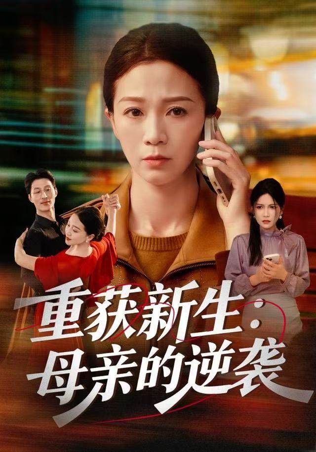 重获新生：母亲的逆袭 全集完结(大结局)