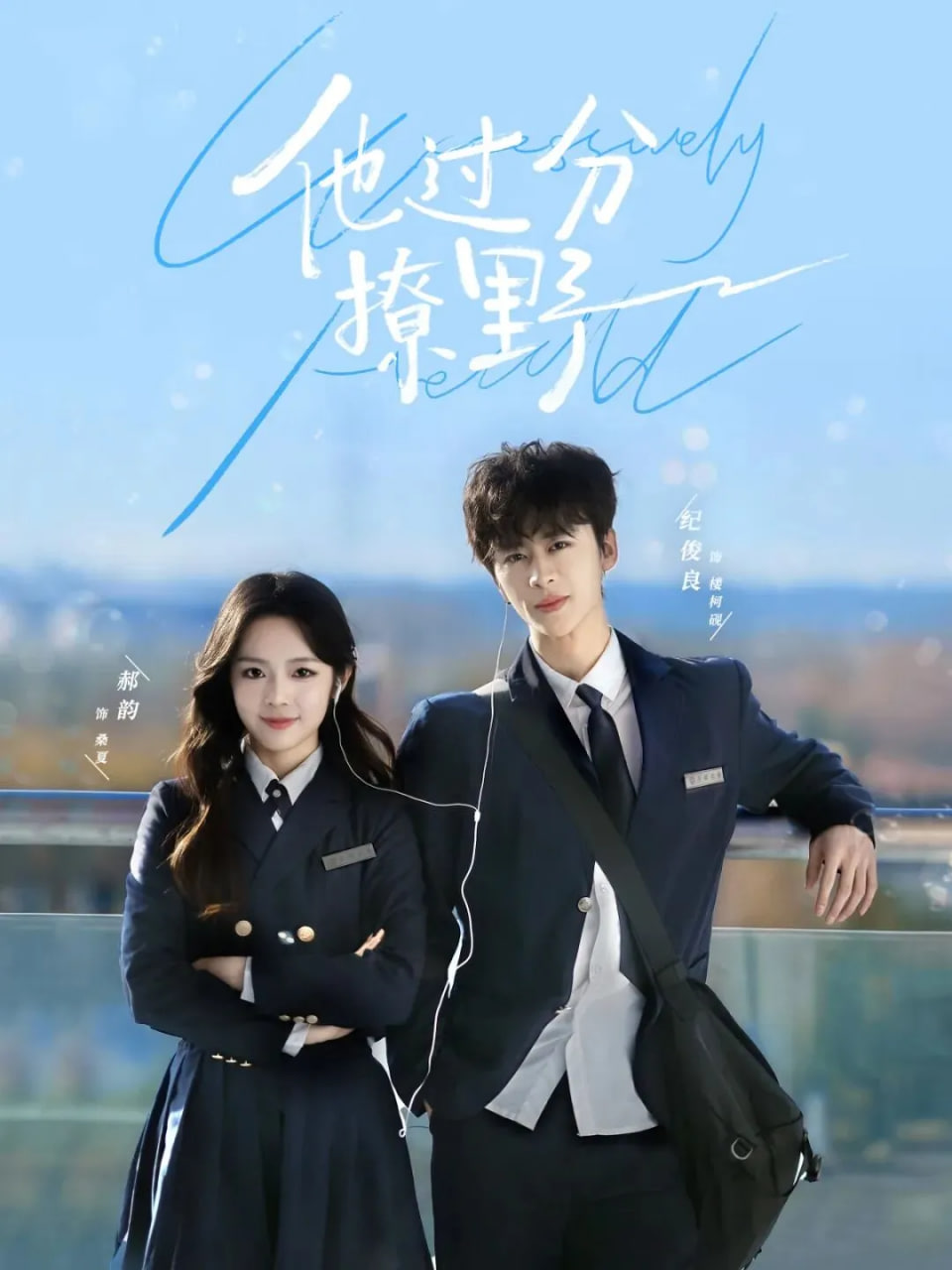 他过分撩野 全集完结(大结局)