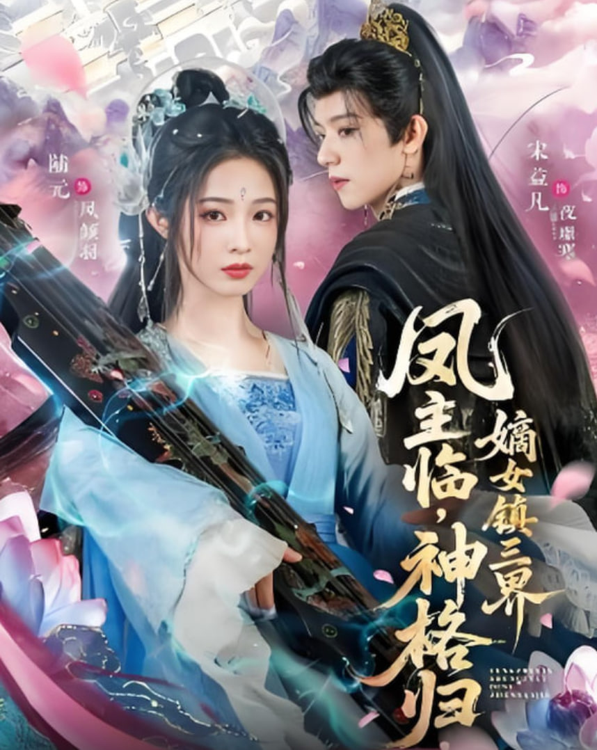 凤主临，神格归，嫡女镇三界 全集完结(大结局)