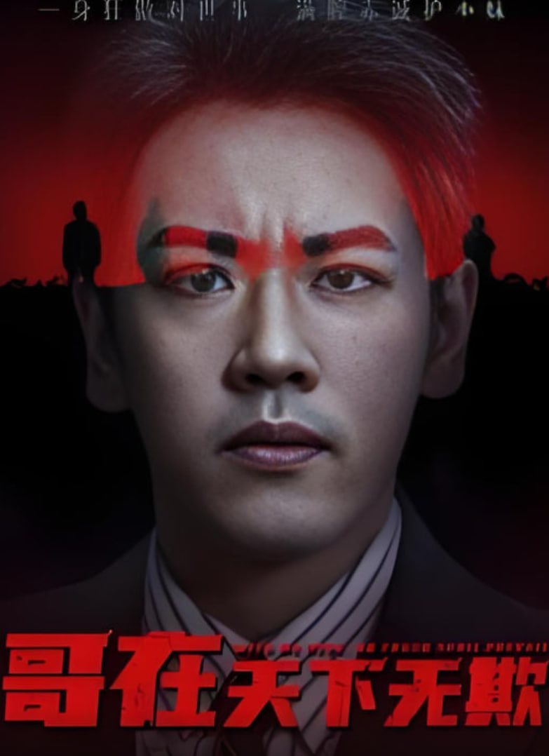 哥在天下无欺（妹妹别怕哥不止亿点强） 全集完结(大结局)