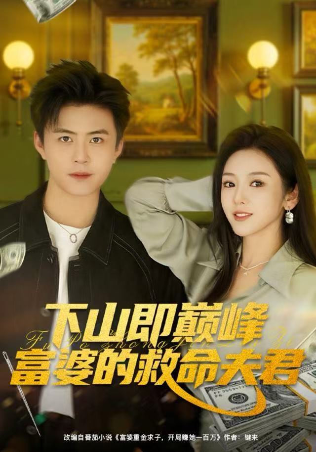 下山即巅峰富婆的救命夫君 全集完结(大结局)