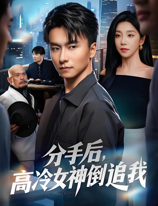 分手后，高冷女神倒追我 全集完结(大结局)