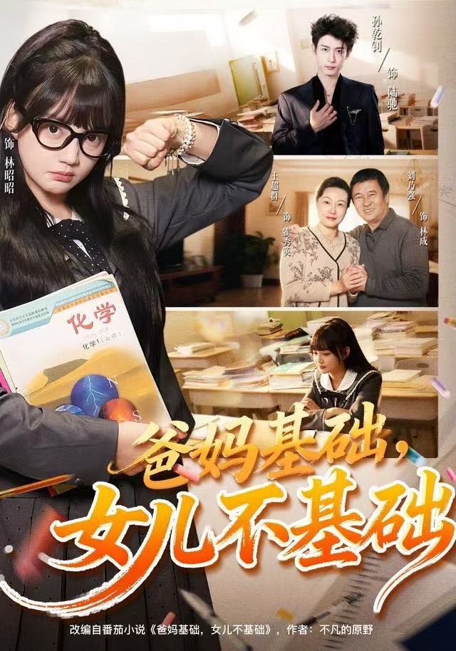 爸妈基础，女儿不基础 全集完结(大结局)