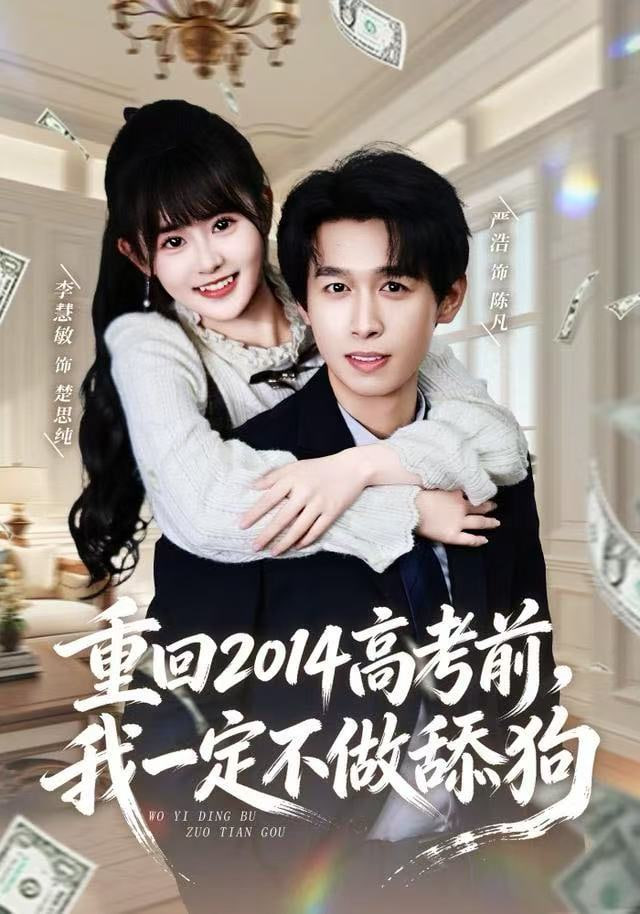 重回2014高考前，我一定不做舔狗 全集完结(大结局)