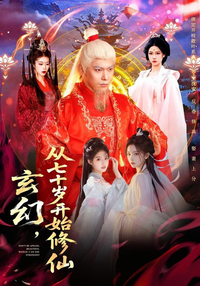 玄幻，从七十岁开始修仙 全集完结(大结局)