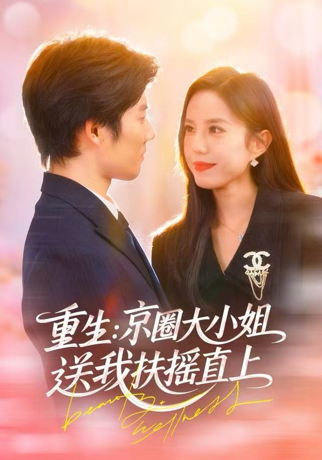 重生：京圈大小姐送我FY直上（重生：逆转人生） 全集完结(大结局)