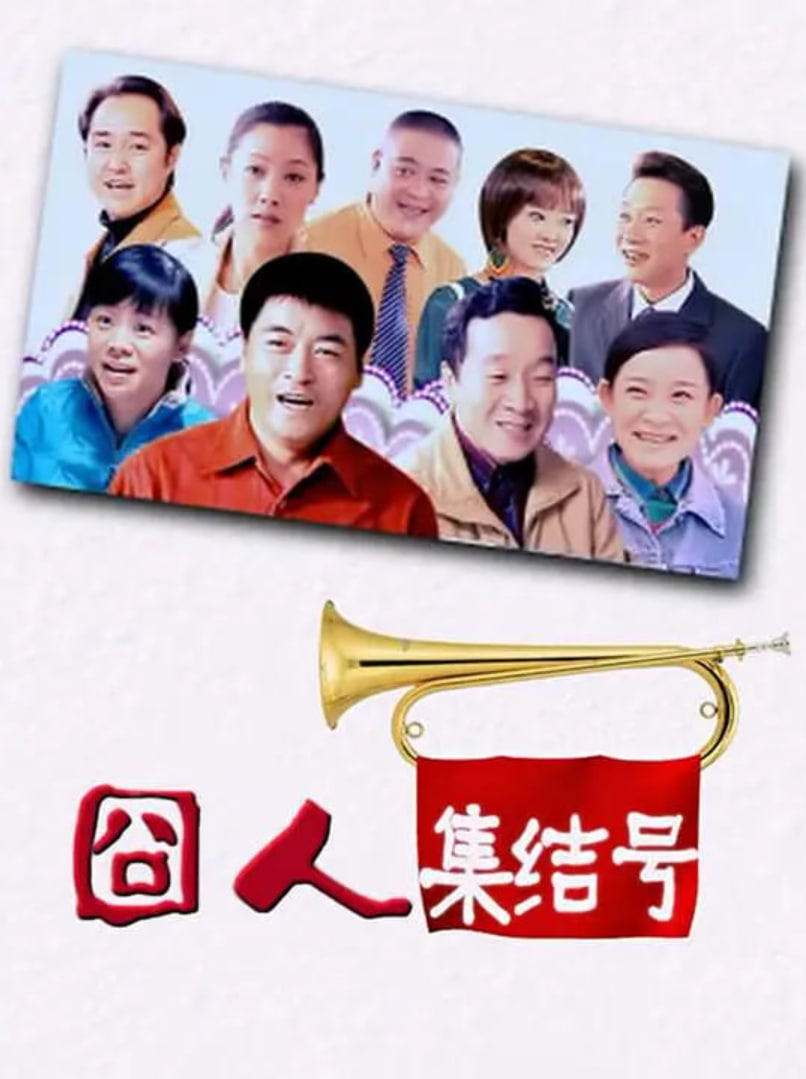 囧人集结号 第09集