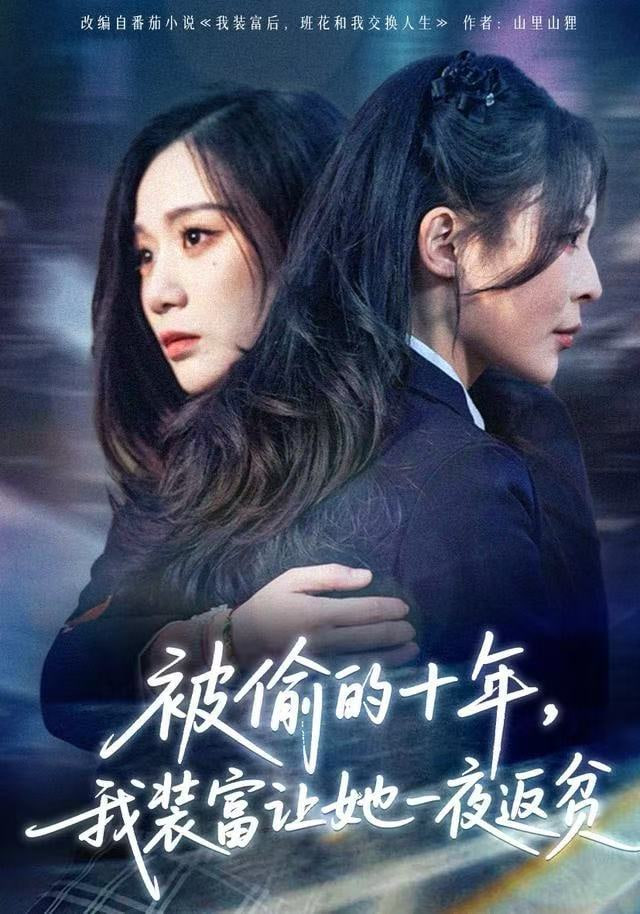 被偷的十年，我装富让她一夜返贫（财阀千金是装的，逼你再换人生是真的） 全集完结(大结局)