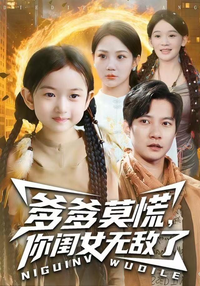 爹爹莫慌，你闺女无敌了 全集完结(大结局)