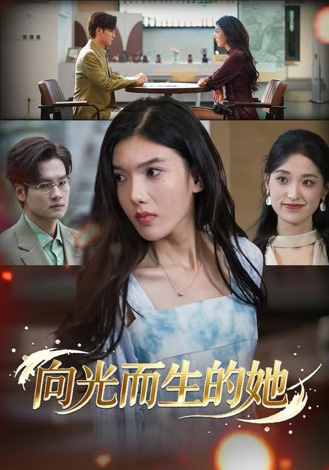 向光而生的她 全集完结(大结局)