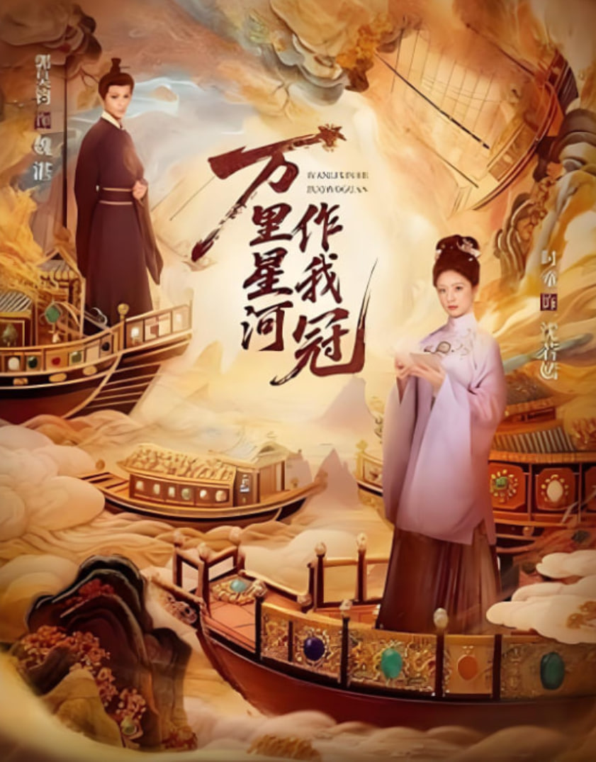 万里星河作我冠 全集完结(大结局)