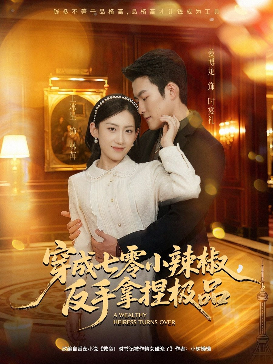 穿成七零小辣椒，反手拿捏极品 全集完结(大结局)