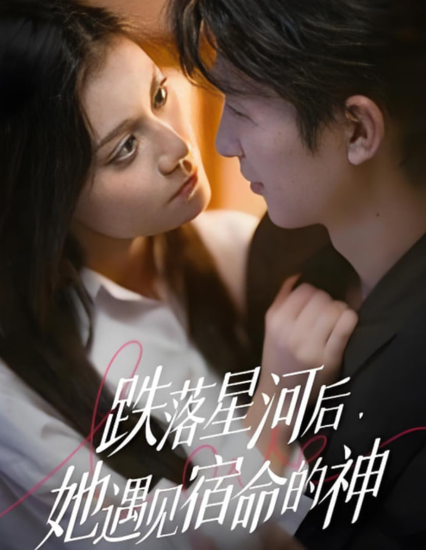 跌落星河后，她遇见宿命的神 全集完结(大结局)