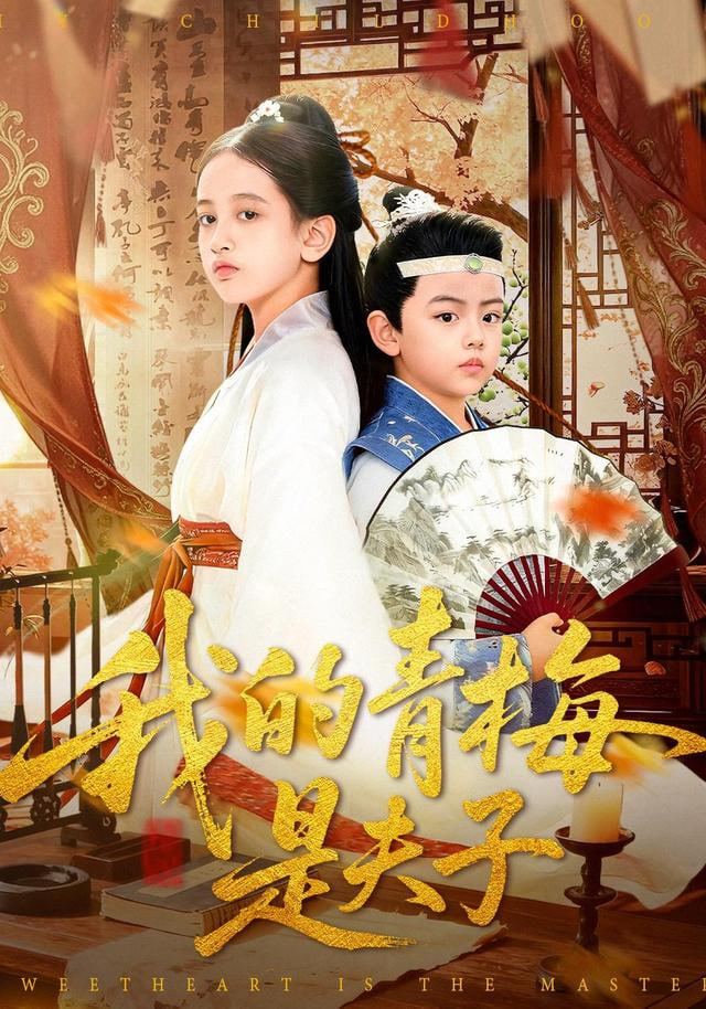 我的青梅是夫子 全集完结(大结局)