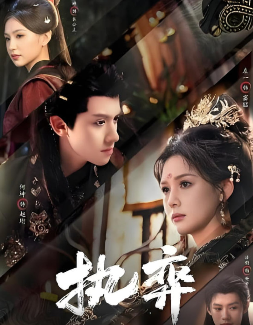 执弈 全集完结(大结局)