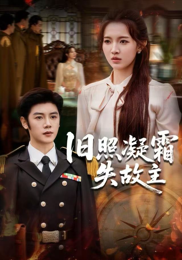 旧照凝霜失故主 全集完结(大结局)