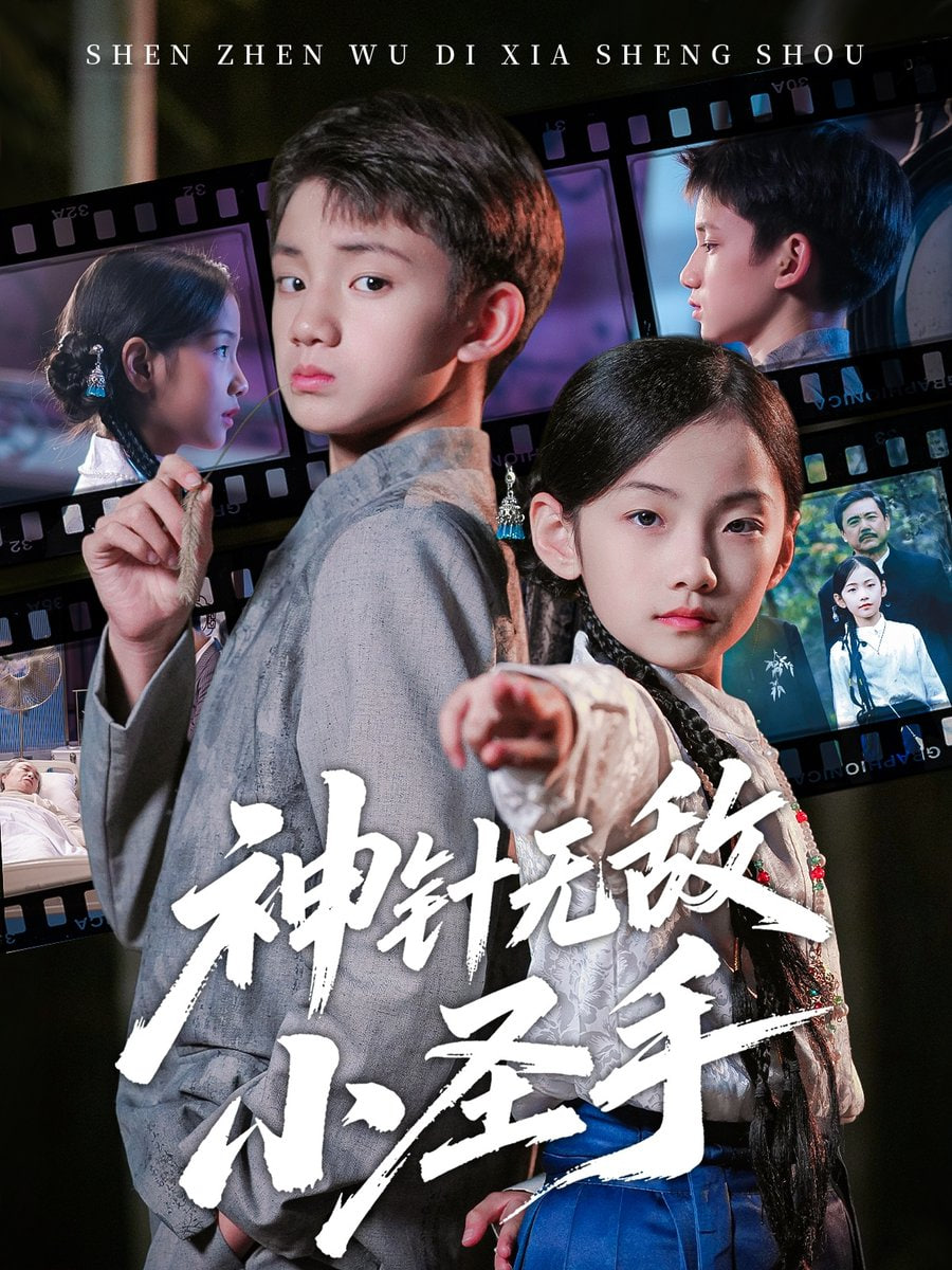 神针无敌小圣手 全集完结(大结局)