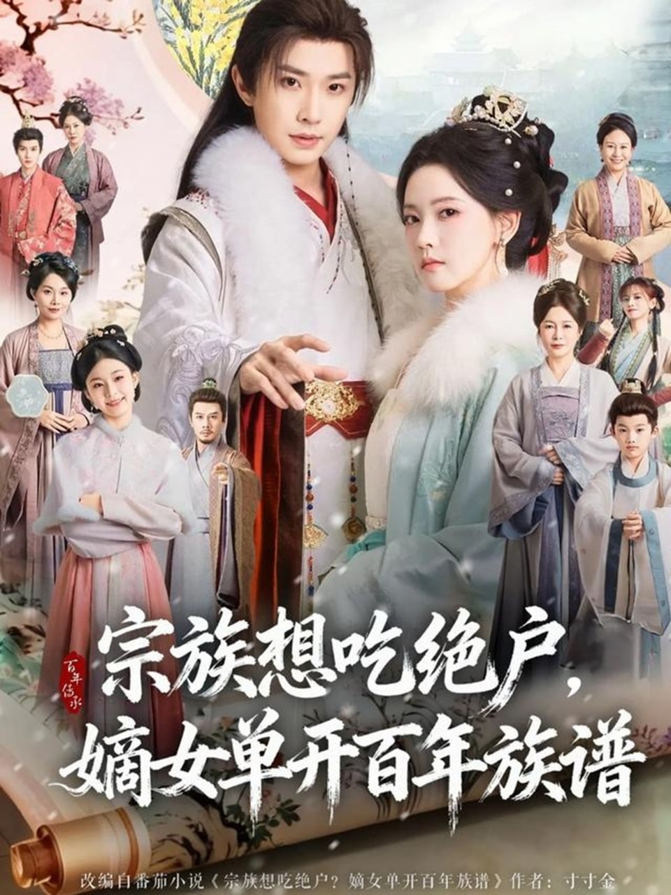 宗族想吃绝户，嫡女单开百年族谱 全集完结(大结局)