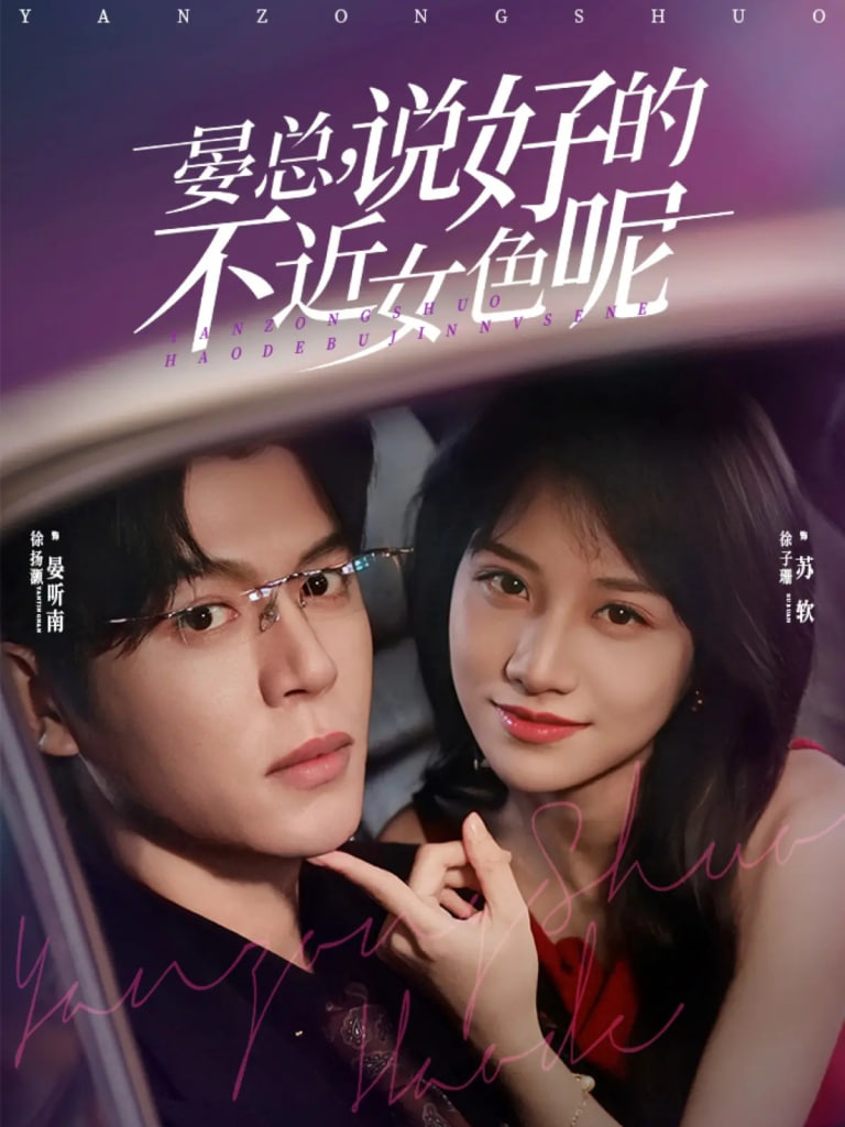 晏总说好的不近女色呢（心动预警要总他沦陷了） 全集完结(大结局)