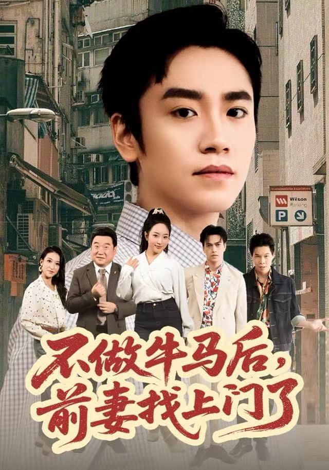 不做牛马后，前妻找上门了 全集完结(大结局)