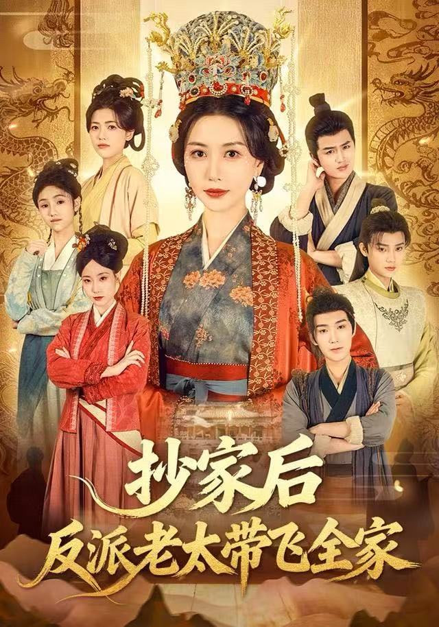 抄家后反派老太带飞全家 全集完结(大结局)