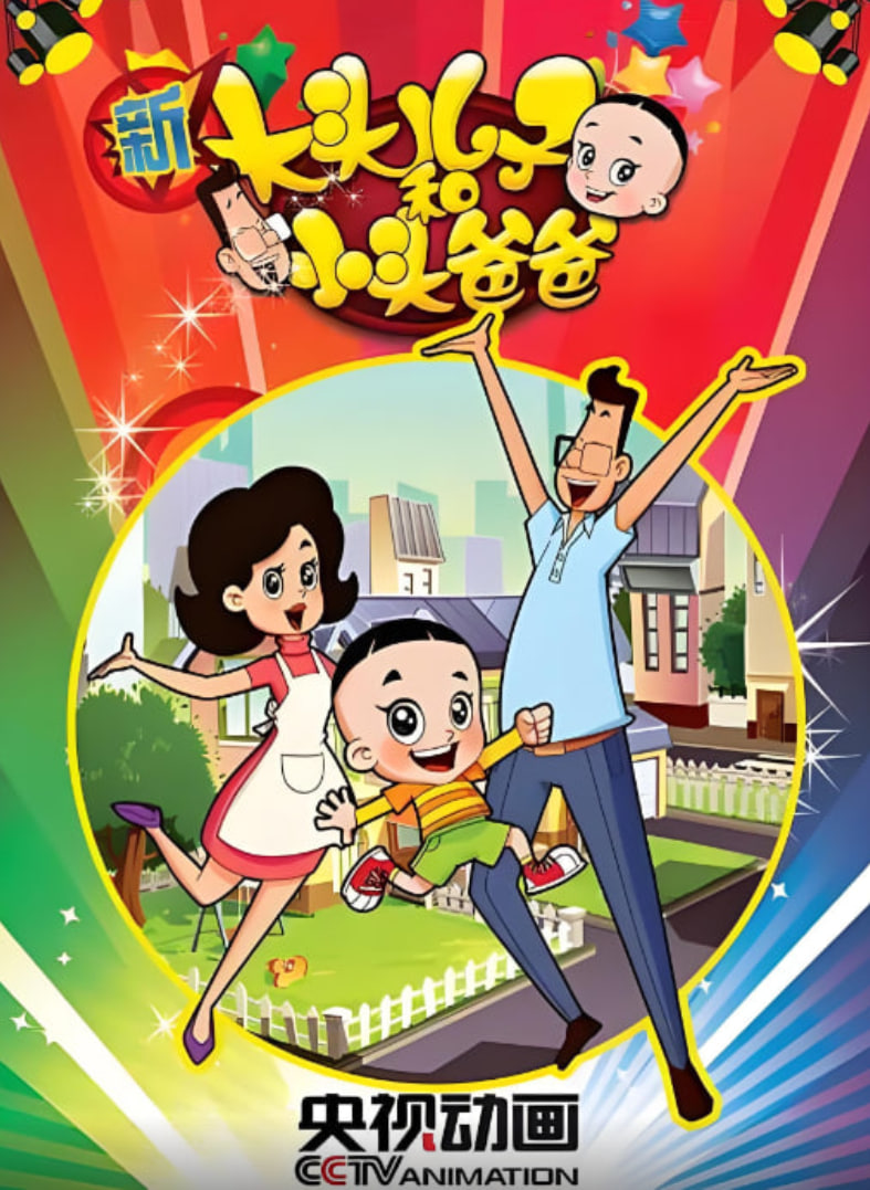 新大头儿子和小头爸爸 第一季 第01集