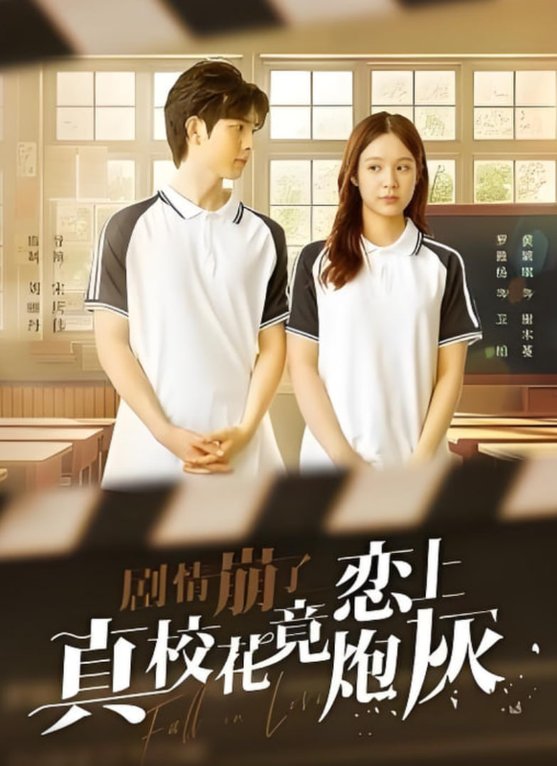 剧情崩了真校花竟恋上炮灰 全集完结(大结局)