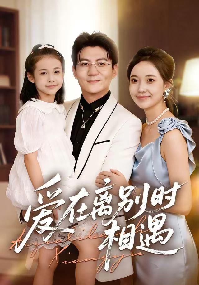 爱在离别时相遇 全集完结(大结局)