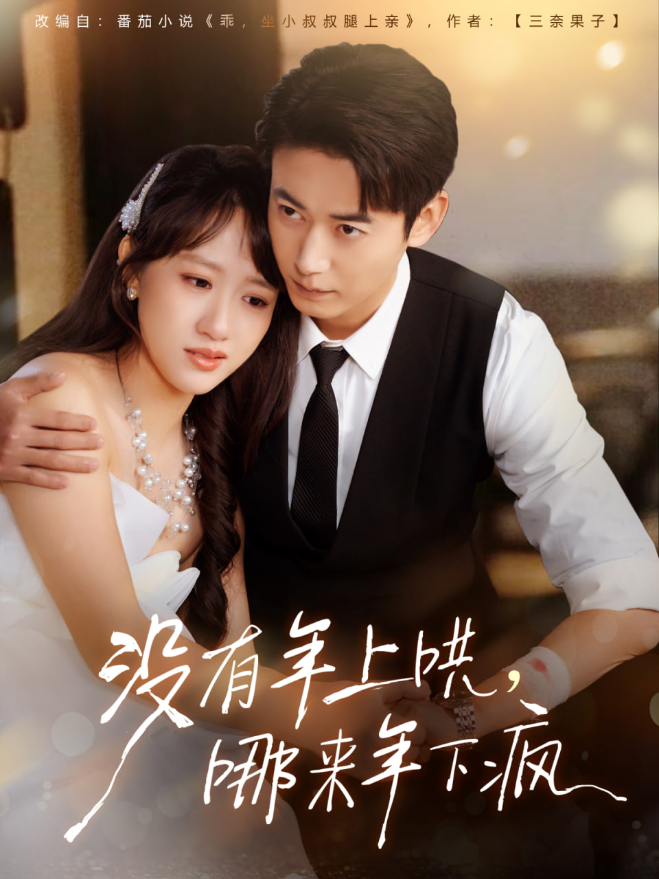 没有年上哄，哪来年下疯 全集完结(大结局)