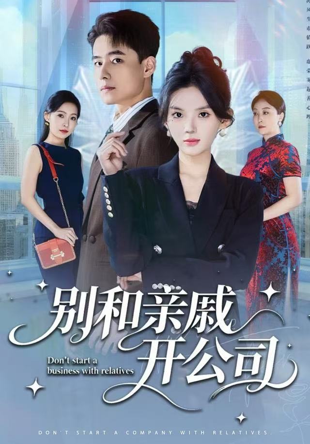 别和亲戚开公司 全集完结(大结局)