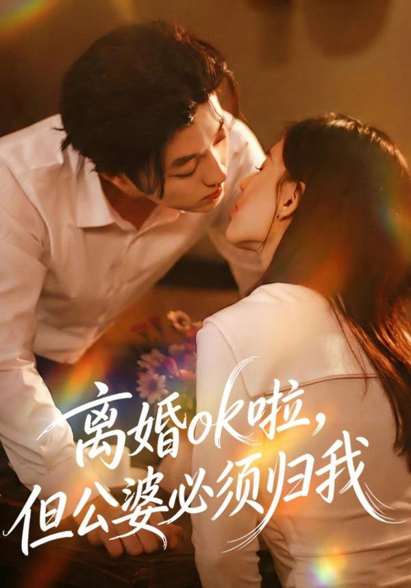 离婚ok啦，但公婆必须归我 全集完结(大结局)