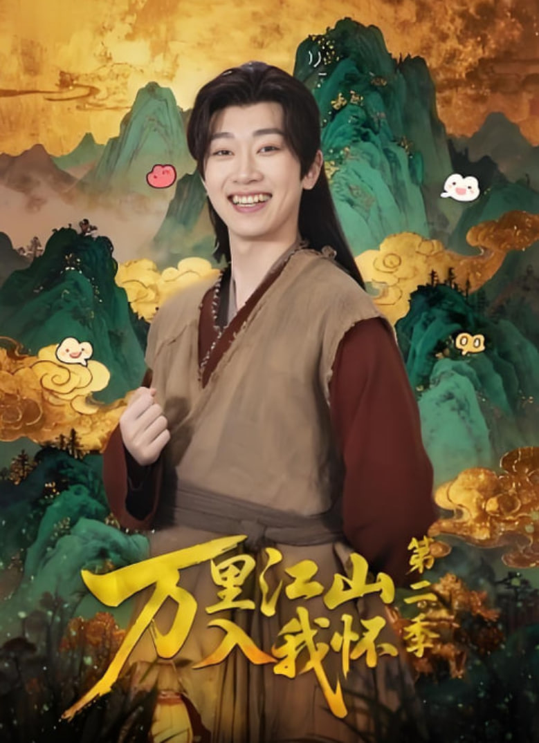 万里江山入我怀第二季 全集完结(大结局)