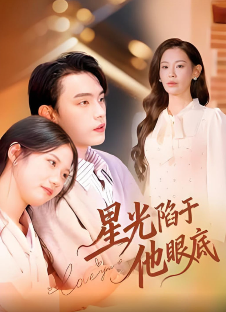 星光陷于他眼底（叶总你家恩人跑路咯） 全集完结(大结局)