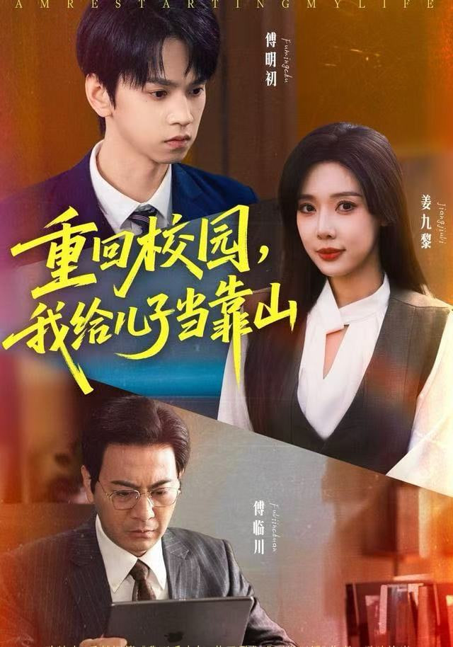 重回校园我给儿子当靠山 全集完结(大结局)