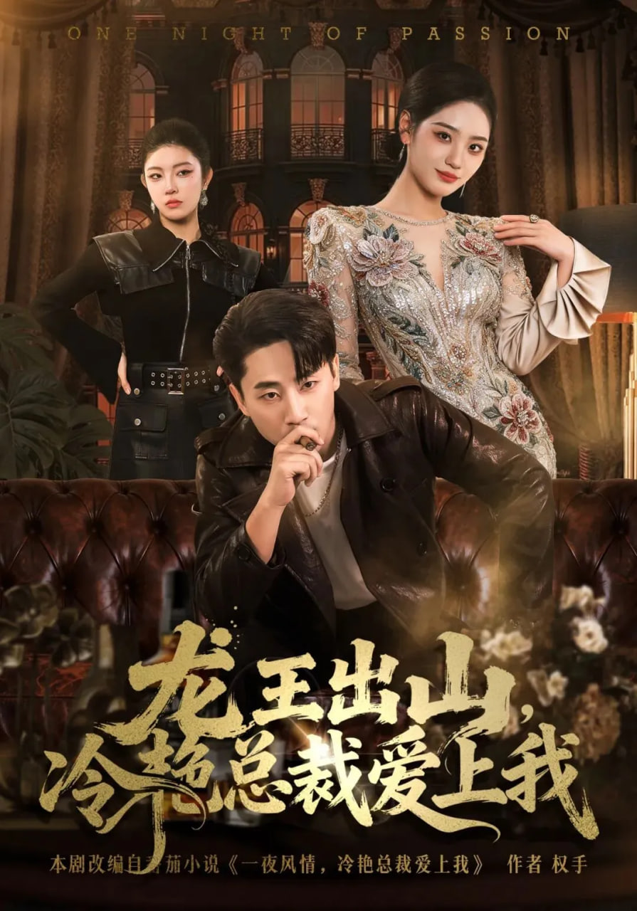 龙王出山，冷艳总裁爱上我 全集完结(大结局)