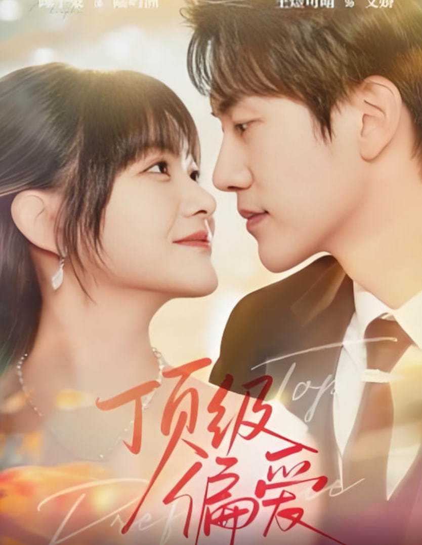 顶级偏爱 2025 全集完结(大结局)