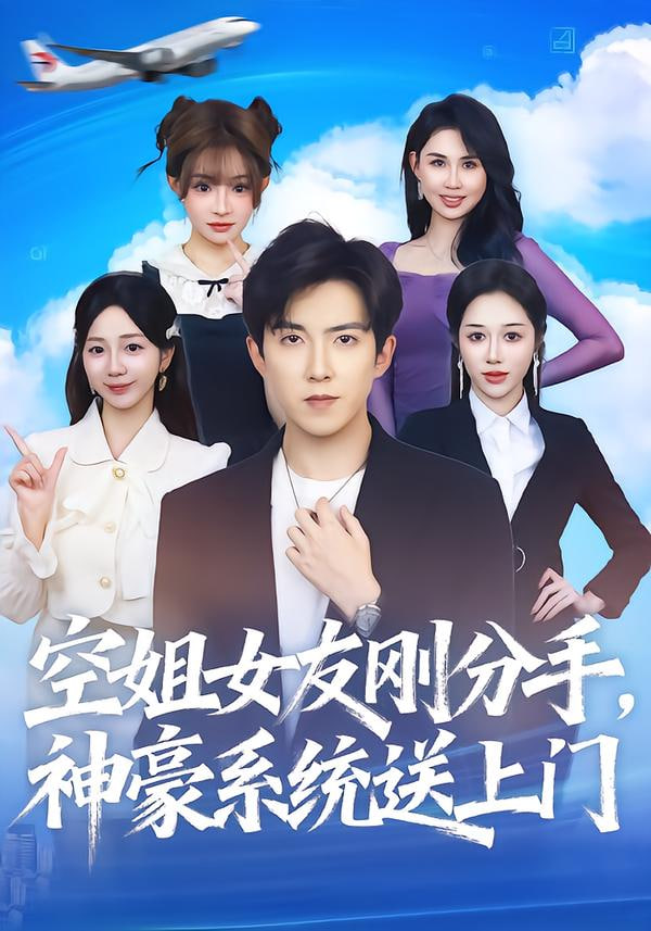 空姐女友刚分手神豪系统送上门 全集完结(大结局)