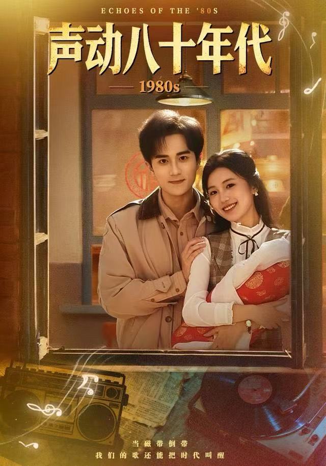 声动八十年代 全集完结(大结局)