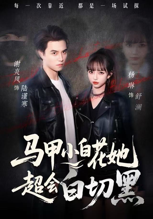 马甲小白花她超会白切黑 全集完结(大结局)