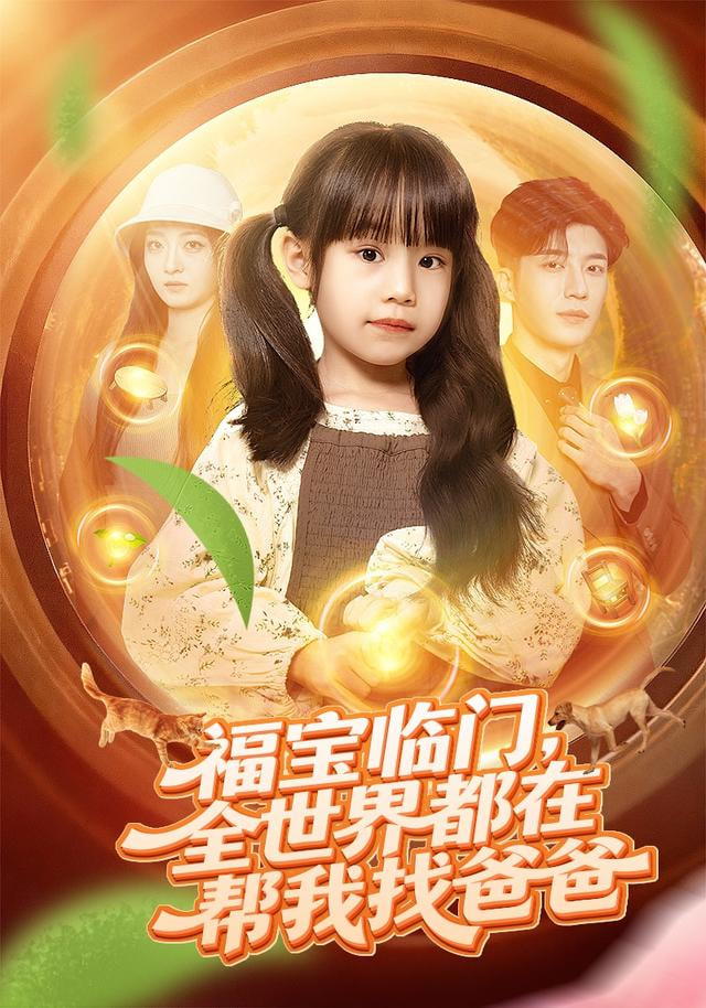灵识觉醒福宝靠对话万物找爸爸（福宝临门，全世界都在帮我找爸爸） 全集完结(大结局)
