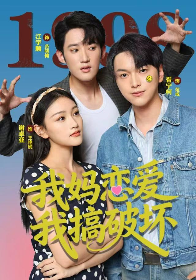 我妈恋爱我搞破坏 全集完结(大结局)