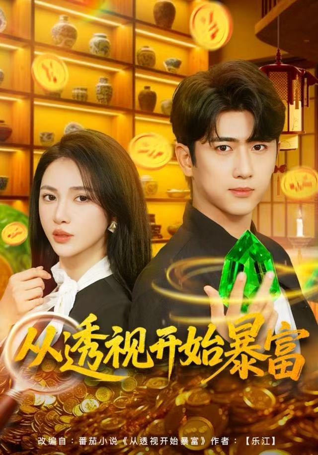 从透视开始暴富 全集完结(大结局)