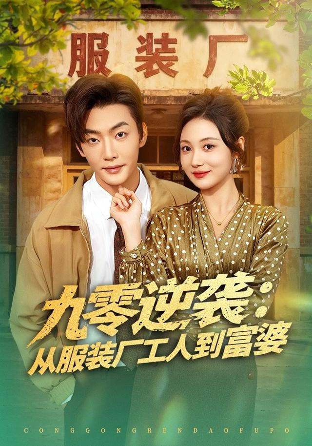 九零逆袭从服装厂工人到富婆 全集完结(大结局)